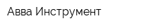Авва-Инструмент