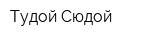 Тудой-Сюдой