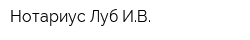 Нотариус Луб ИВ