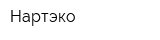Нартэко