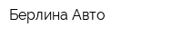 Берлина Авто