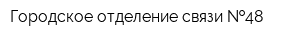 Городское отделение связи  48