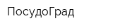 ПосудоГрад