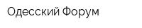 Одесский Форум