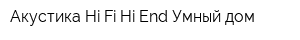 Акустика Hi-Fi Hi-End Умный дом