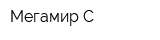 Мегамир-С