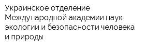 Украинское отделение Международной академии наук экологии и безопасности человека и природы