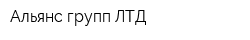 Альянс групп ЛТД