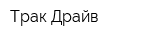 Трак Драйв