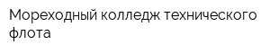Мореходный колледж технического флота