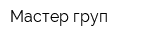 Мастер груп