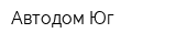 Автодом-Юг