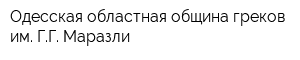 Одесская областная община греков им ГГ Маразли