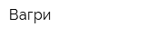 Вагри