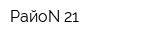 РайоN 21