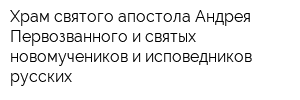 Храм святого апостола Андрея Первозванного и святых новомучеников и исповедников русских