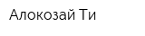 Алокозай Ти