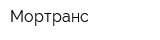 Мортранс