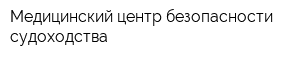 Медицинский центр безопасности судоходства