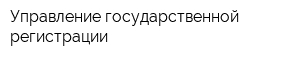 Управление государственной регистрации