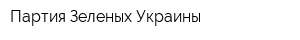 Партия Зеленых Украины