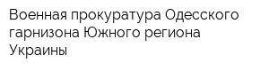 Военная прокуратура Одесского гарнизона Южного региона Украины
