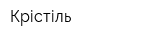Крістіль