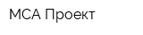 МСА-Проект