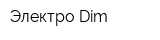 Электро Dim