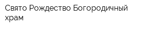 Свято-Рождество-Богородичный храм