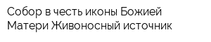 Собор в честь иконы Божией Матери Живоносный источник