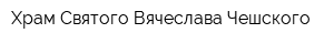 Храм Святого Вячеслава Чешского