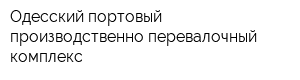 Одесский портовый производственно-перевалочный комплекс