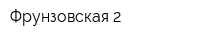 Фрунзовская-2