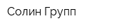 Солин-Групп