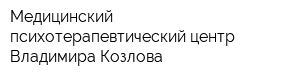 Медицинский психотерапевтический центр Владимира Козлова