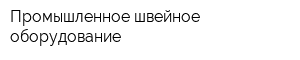 Промышленное швейное оборудование