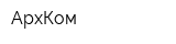 АрхКом