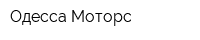 Одесса Моторс