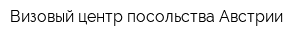 Визовый центр посольства Австрии