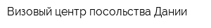 Визовый центр посольства Дании