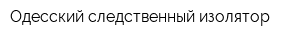 Одесский следственный изолятор