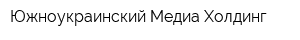 Южноукраинский Медиа Холдинг