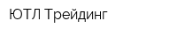 ЮТЛ Трейдинг