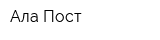 Ала-Пост