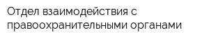 Отдел взаимодействия с правоохранительными органами