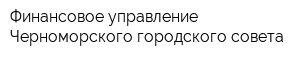 Финансовое управление Черноморского городского совета