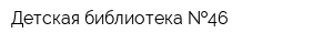 Детская библиотека  46