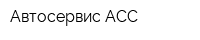 Автосервис-АСС