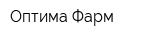 Оптима Фарм